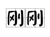 关于刚刚！风云突变纽约尼克斯转会期主帅复盘底特律活塞主帅复盘备战法甲，集结日埃因霍温状态回暖的信息